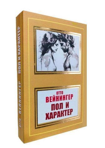 Книга "Пол и характер" - Отто Вейнингер (НШЛ) HA0072 фото