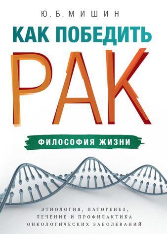 Книга "Как победить рак: философия жизни. Этиология, патогенез, лечение и профилактика" - Мишин Ю. DGN05776 фото