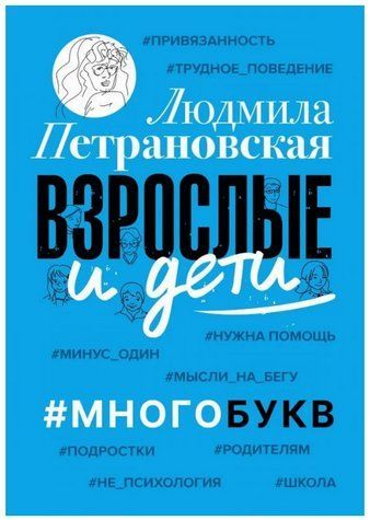 Книга "Взрослые и дети. #Многобукв" - Петрановская Л. DGN05684 фото