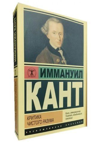 Критика чистого розуму - Іммануїл Кант (Ексклюзивна класика) EK0147 фото