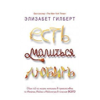 Книга "Їсти, молитися, любити" - Елізабет Гілберт OB00803 фото