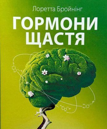 Книга "Гормони щастя. Як привчити мозок виробляти серотонін, дофамін" &mdash; Л.бройнінг (Українською мовою) UK0083 фото