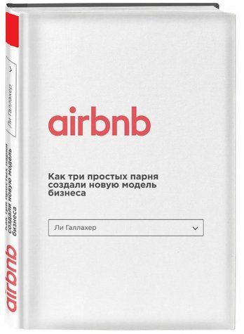 Книга "Airbnb. Как три простых парня создали новую модель бизнеса" - Галлахер Л. (Твердый переплет) SKL0169 фото