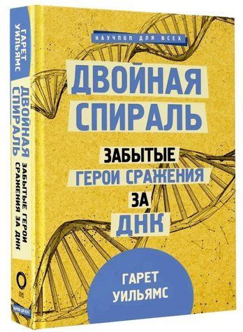 Книга "Подвійна спіраль. Забуті герої битви за ДНК" - Вільямс Г. (Тверда обкладинка) DGN04632 фото