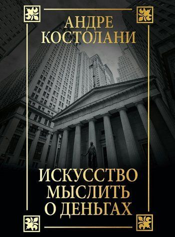 Книга "Искусство мыслить о деньгах" - Костолани А. (Твердый переплет) DGN09180 фото