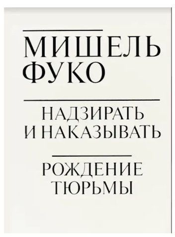 Книга "Наглядати та карати. Народження в'язниці" - Фуко М. DGN05743 фото