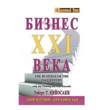 Книга "Бизнес XXI 21 века" - Роберт Кийосаки OB00622 фото