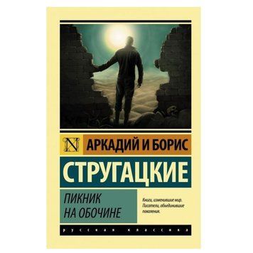 Пікнік на узбіччі - Стругачні А. Б. (Ексклюзивна класика) EK0053 фото