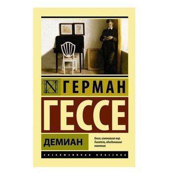 Деміан - Герман Гессе (Ексклюзивна класика) EK0222 фото