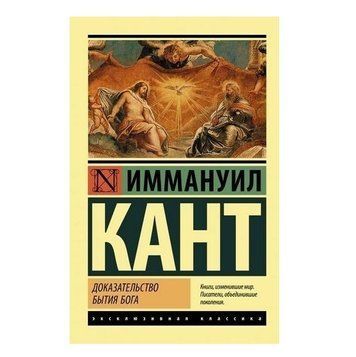 Доказательство бытия Бога - Иммануил Кант (Эксклюзивная классика) EK0089 фото