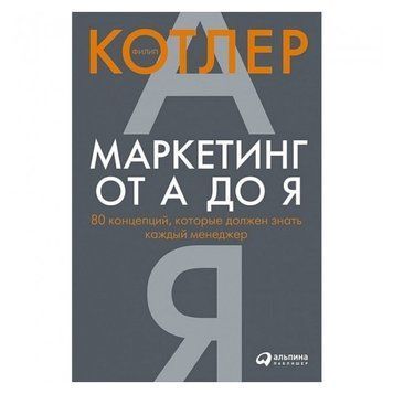 Книга "Маркетинг от А до Я" - Филип Котлер OB00690 фото