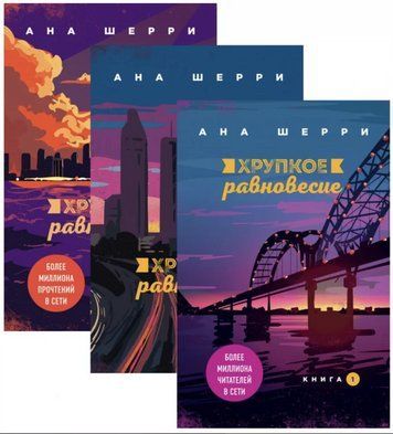 Комплект книг: "Крихка рівновага". 3 томи" - Анна Шері OB01272 фото
