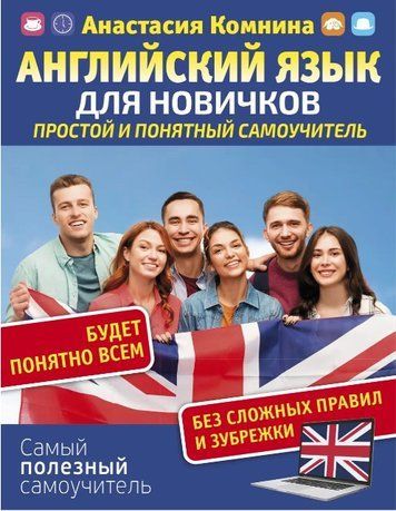 Книга "Англійська для новачків. Простий і зрозумілий самовчитель" - Комніна А. DGN02976 фото