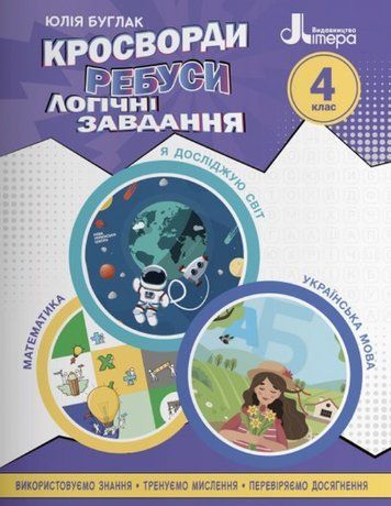 Учебное пособие. Кроссворды, ребусы, логические задачи. 4 класс - Буглак Ю. LITER0014 фото