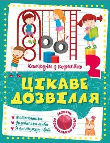 Канікули з користю. Цікаве дозвілля. 2 клас - Щербак Г.В. TOR0014 фото