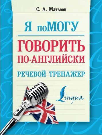 Книга "Я допоможу говорити англійською. Мовний тренажер" - Матвєєв С. DGN02359 фото