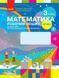 "Математика. Рабочая тетрадь. 3 класс. 1 часть. НУШ" - к учебнику Скворцовой С., Оноприенко О. RAN0142 фото 1