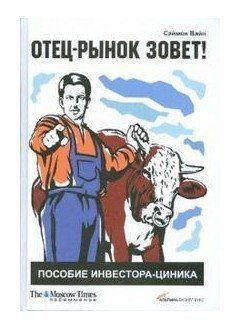 Книга "Отец-рынок зовет! Пособие инвестора-циника" - Саймон Вайн IK00754 фото
