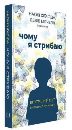 Книга "Чому я стрибаю" - Наокі Хіґасіда (Тверда обкладинка, українською мовою) CHEF0235 фото