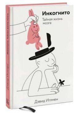 Книга "Інкогніто. Таємне життя мозку" - Девід Іглмен (Тверда обкладинка) DGN03943 фото