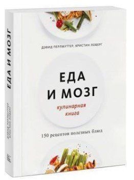 Книга "Еда и мозг. Кулинарная книга" - Перлмуттер Д. (Твердый переплет) DGN03155 фото