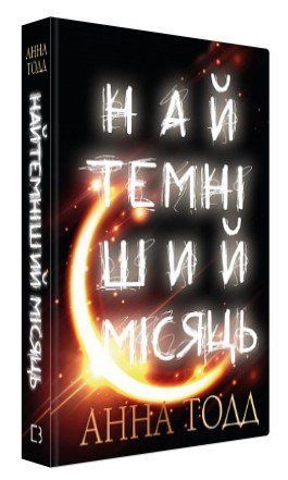 Книга "Темнейший месяц" - Тодд А. (Твердый переплет, на украинском языке) CHEF0318 фото