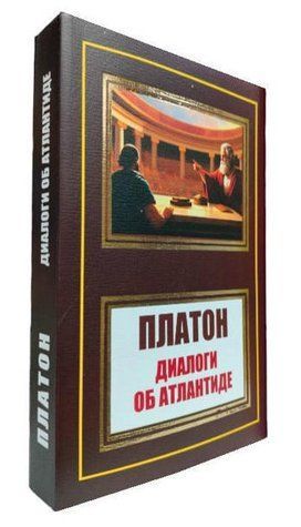 Книга "Диалоги об Атлантиде" - Платон А. (НШЛ) HA0073 фото