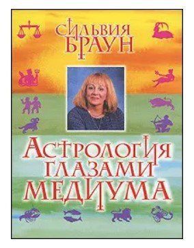Книга "Астрологія очима медіуму" - Браун С. IK00469 фото