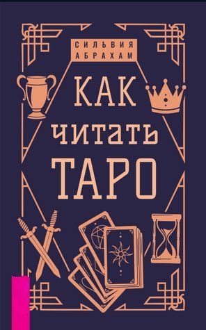 Книга "Как читать Таро" - Абрахам С. DGN11261 фото
