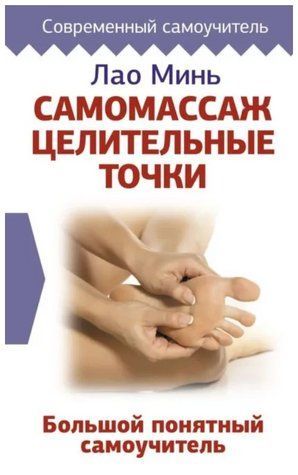 Книга "Самомасаж: цілющі точки. Великий зрозумілий самовчитель" - Мінь Л. (Тверда обкладинка) DGN08367 фото