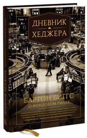 Книга "Щоденник хеджера. Бартон Біггс про фондовий ринок" - Біггс Б. (Тверда обкладинка) DGN01993 фото