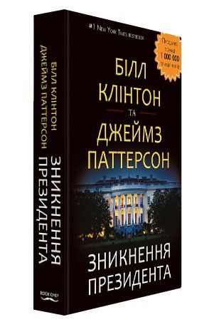 Книга "Зникнення президента" - Білл Клінтон і Джеймс Паттерсон (Тверда обкладинка, українською мовою) BK0100 фото