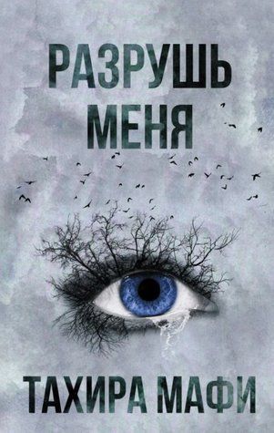 Книга "Зруйнуй мене" - Тахіра Мафі OB00739 фото