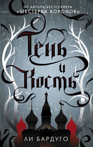 Книга "Тінь і кістка" &mdash; Бардуго Лі (Тверда палітурка) OB01102 фото