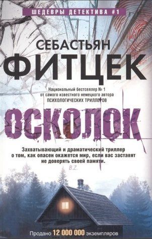 Книга "Уламок" - Фітцек С. OB00173 фото