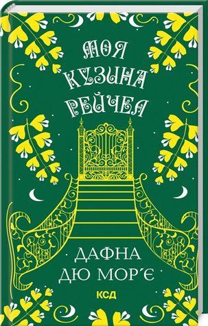 Книга "Моя кузина Рейчел" - дю Морье Д. (Твердый переплет, на украинском языке) KSD0414 фото