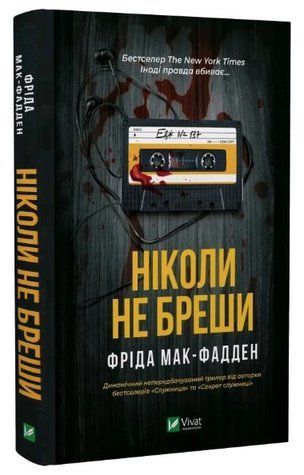 Книга "Ніколи не бреши" - Мак-Фадден Ф. (Тверда обкладинка, українською мовою) VIVAT00384 фото
