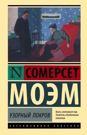 Візерунковий покрив - Сомерсет Моем (Ексклюзивна класика) EK0184 фото