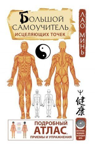 Книга "Большой самоучитель исцеляющих точек" - Минь Л. (Твердый переплет) DGN01022 фото