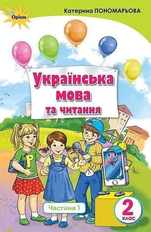 "Українська мова та читання. Підручник. 2 клас. НУШ. Частина 1" - Пономарьова К. (Тверда обкладинка) ORIO0044 фото