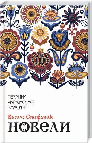 Книга "Новели" - Стефаник В. (Тверда обкладинка, українською мовою) KSD0369 фото
