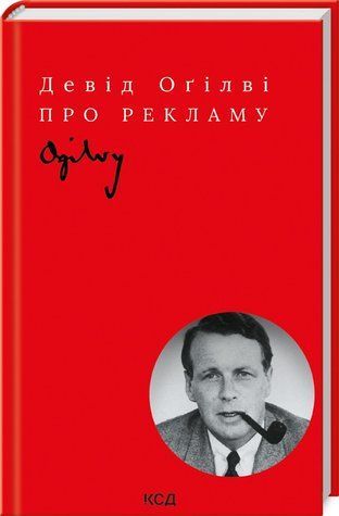 Книга "О рекламе" &ndash; Огилви Д. (Твердый переплет, на украинском языке) KSD0466 фото