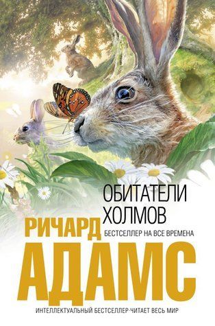 Мешканці пагорбів - Річард Адамс OB01348 фото