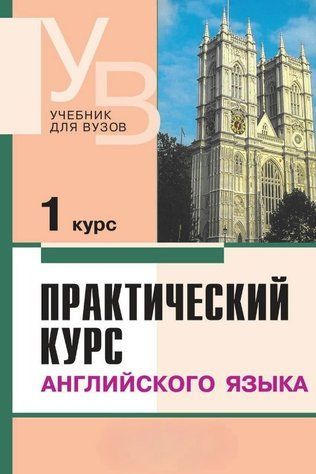 Книга "Практичний курс англійської мови. 1 курс" - Аракін В. (Тверда обкладинка) DGN04200 фото
