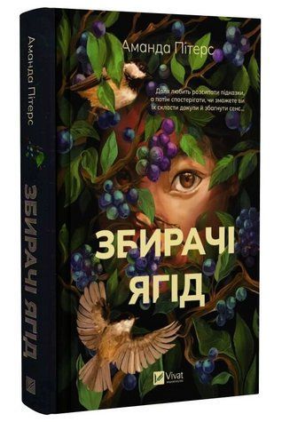 Книга "Собиратели ягод" - Аманда Питерс (Твердый переплет, на украинском языке) VIVAT00558 фото