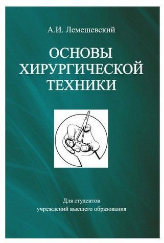 Книга "Основи хірургічної техніки" - Лемєшевський О. І. DGN05537 фото