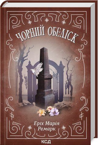 Книга "Станція на горизонті" - Еріх Марія Ремарк (Тверда обкладинка, українською мовою) KSD0122 фото