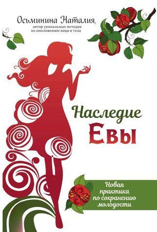 Книга "Наследие Евы. Новая практика по сохранению молодости" - Осьминина Н. (Твердый переплет) DGN07526 фото