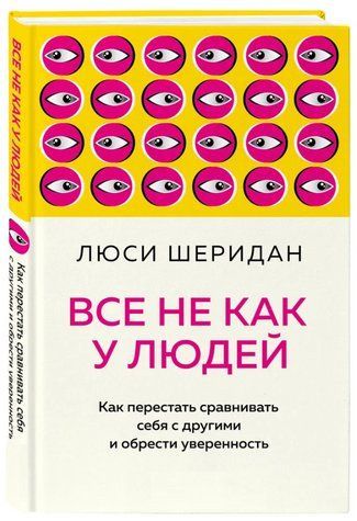 Книга "Все не как у людей. Как перестать сравнивать себя с другими и обрести" - Сандерс Д. (Твердый переплет) DGN05254 фото