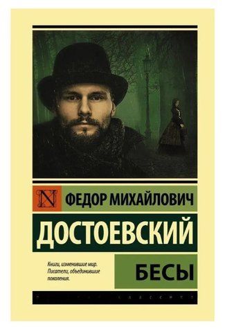 Біси - Федір Достоєвський (Ексклюзивна класика) EK0148 фото